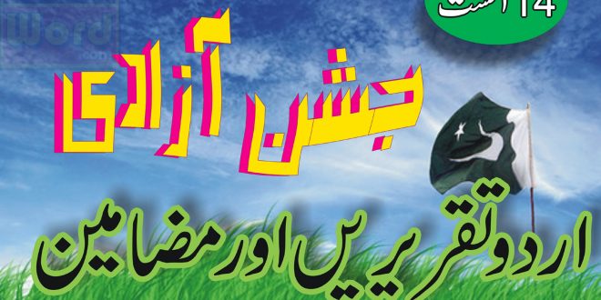 Essay on 14th august pakistan independence day