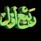 Islamic Wallpapers Jashne Aamade Rasool Merhaba 2013 in HD Result