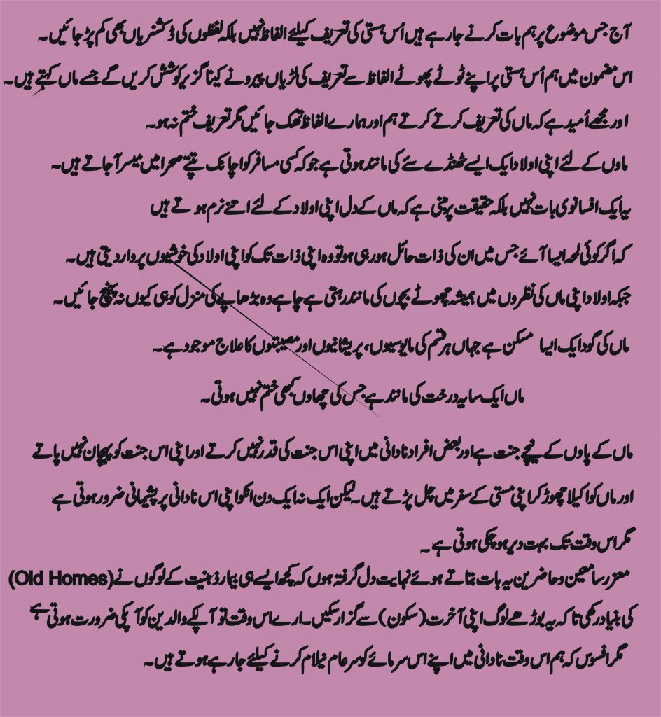urdu speech on mother day 11 May