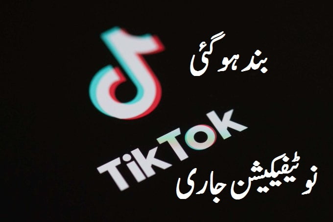 tik tok blocked in pakistan